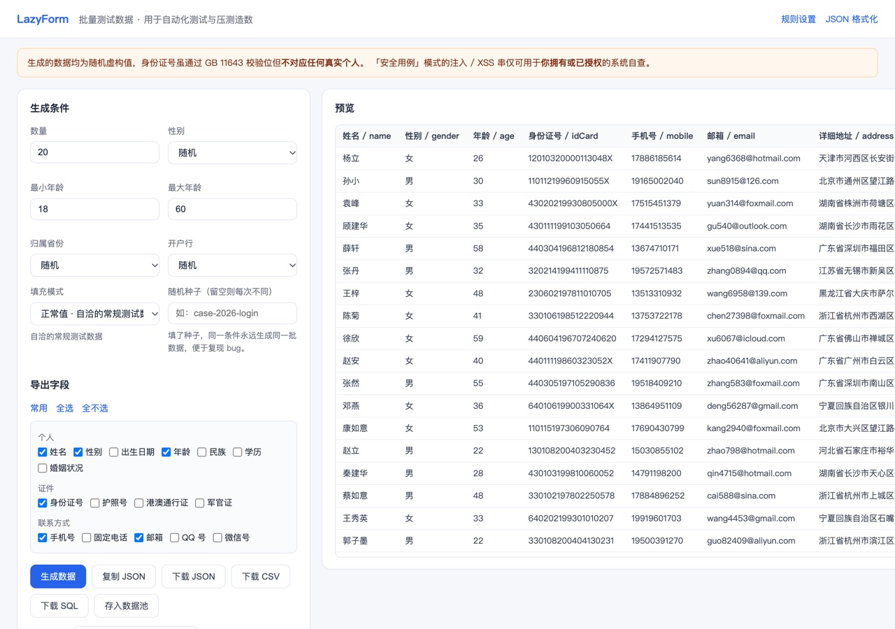 批量测试数据